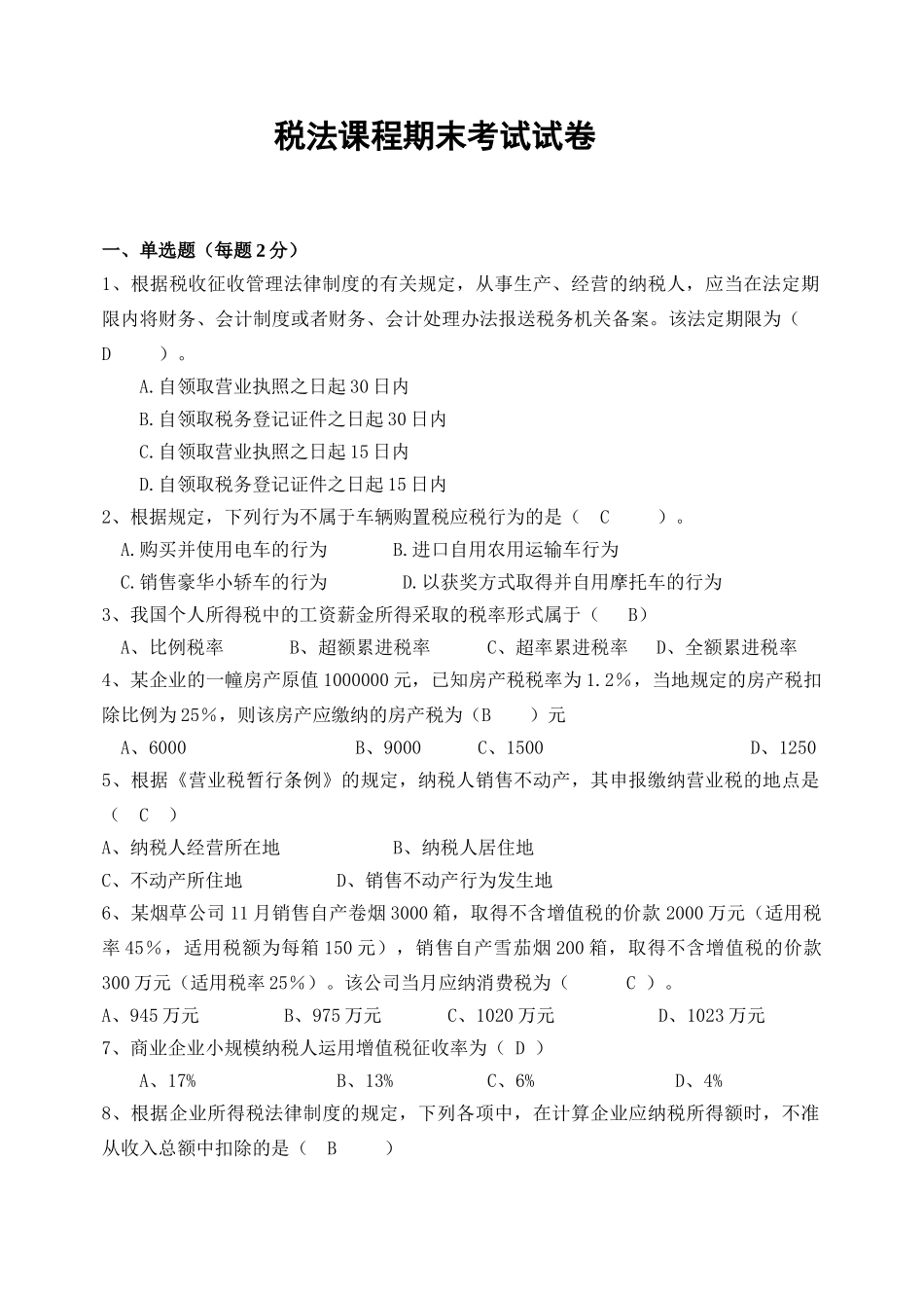 税法期末试卷及参考答案.doc_第1页