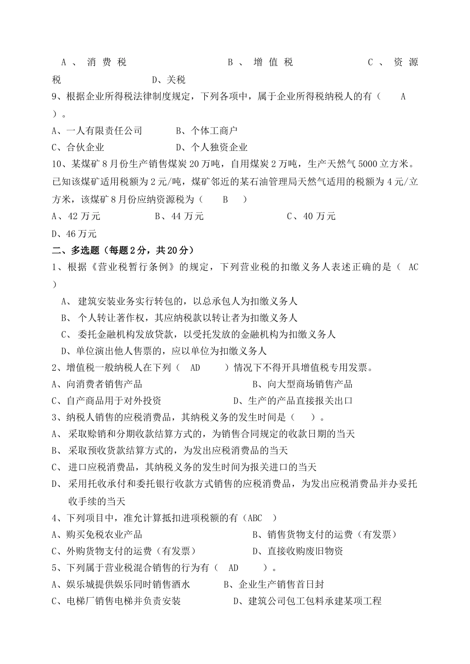 税法期末试卷及参考答案.doc_第2页