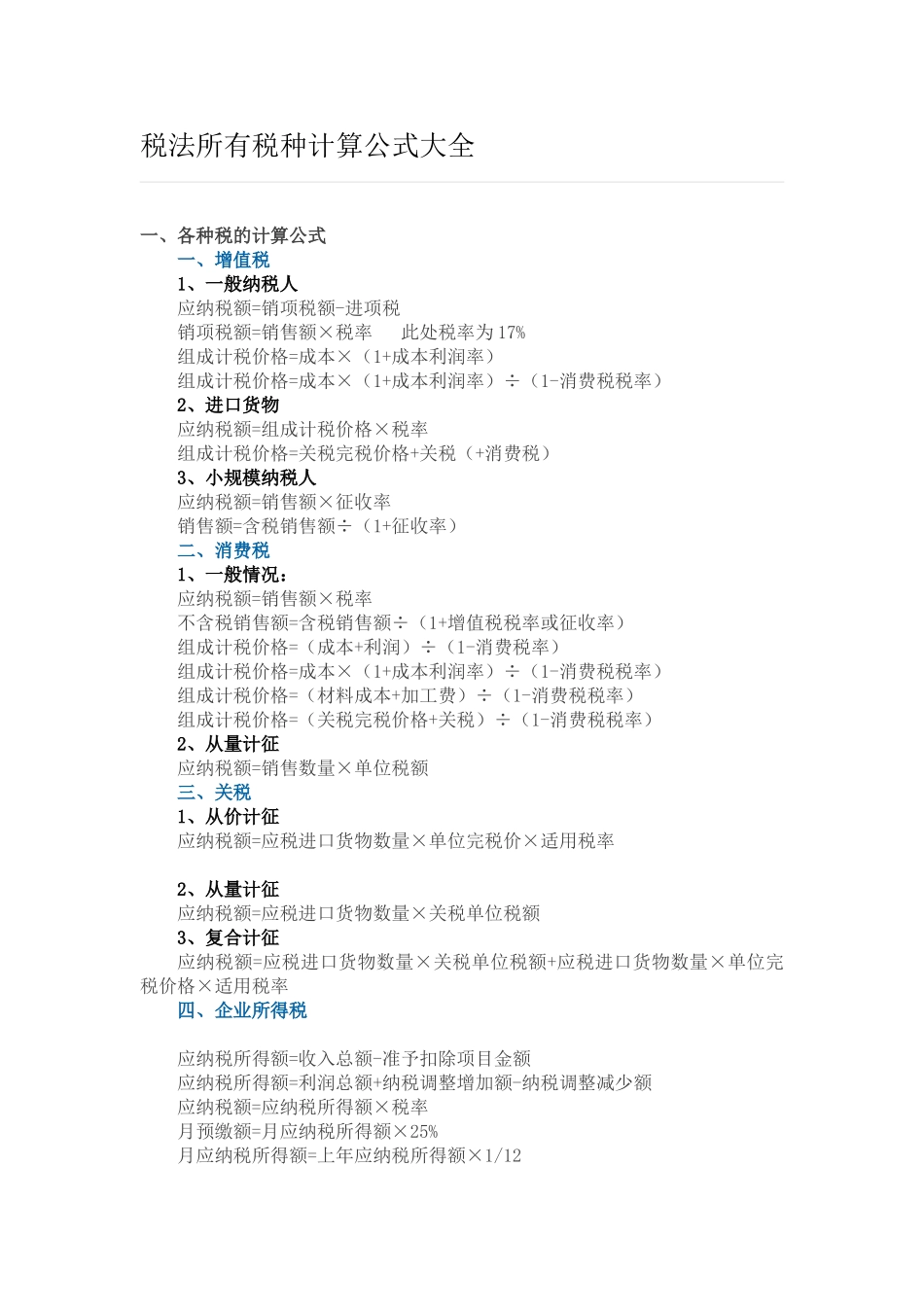 税法所有税种计算公式大全.doc_第1页