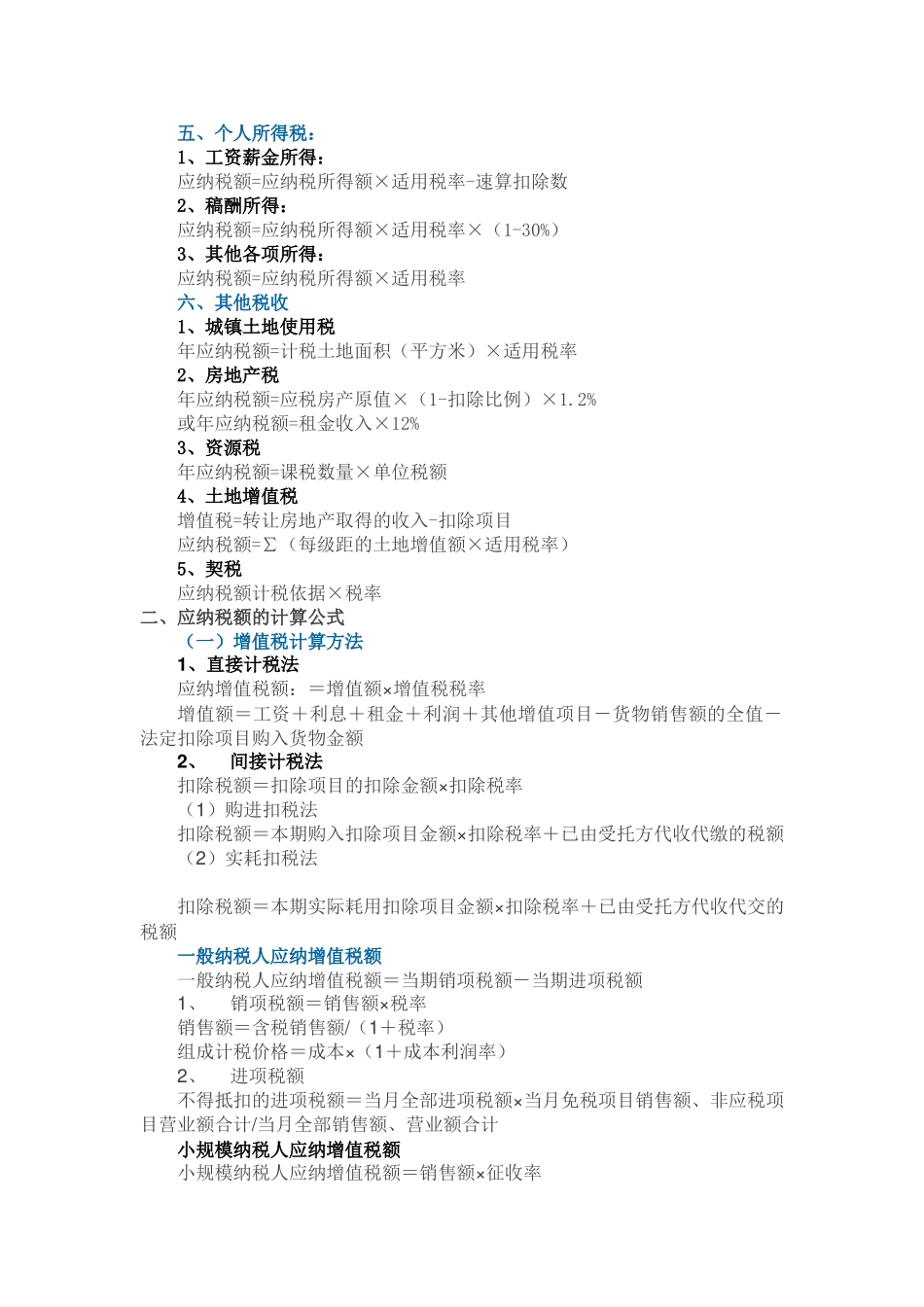 税法所有税种计算公式大全.doc_第2页