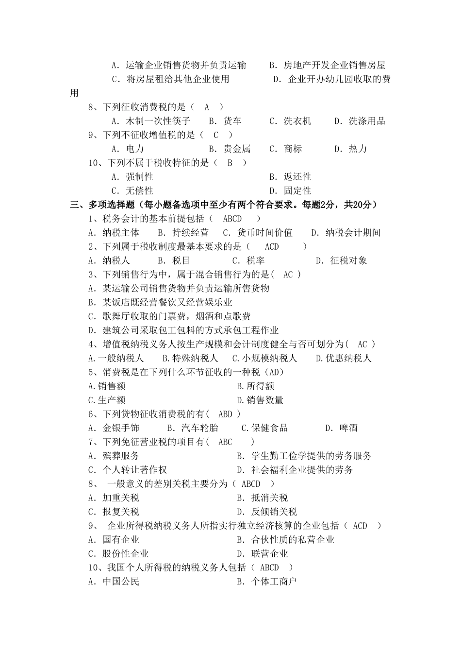 税务会计试卷及答案.doc_第2页