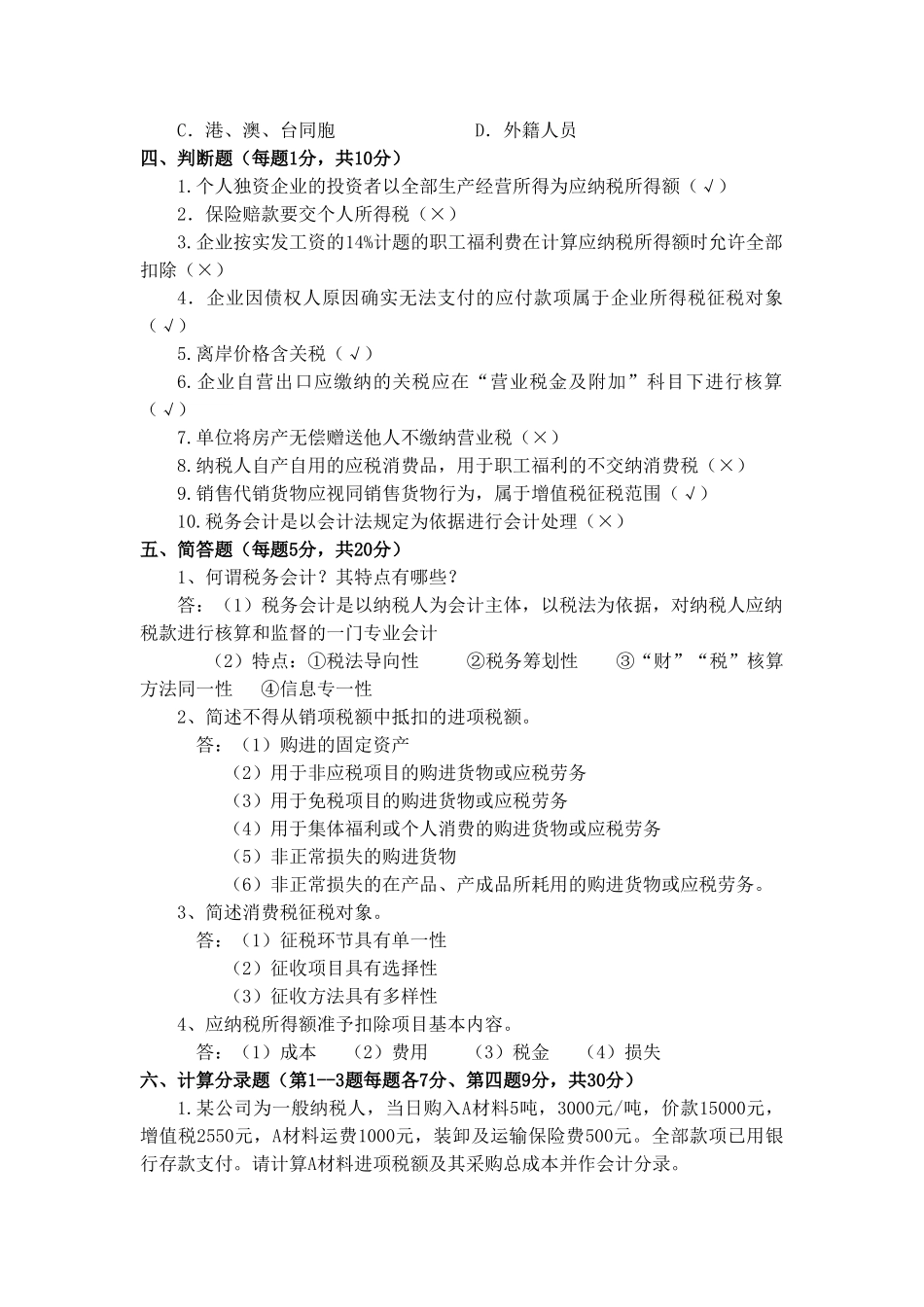 税务会计试卷及答案.doc_第3页