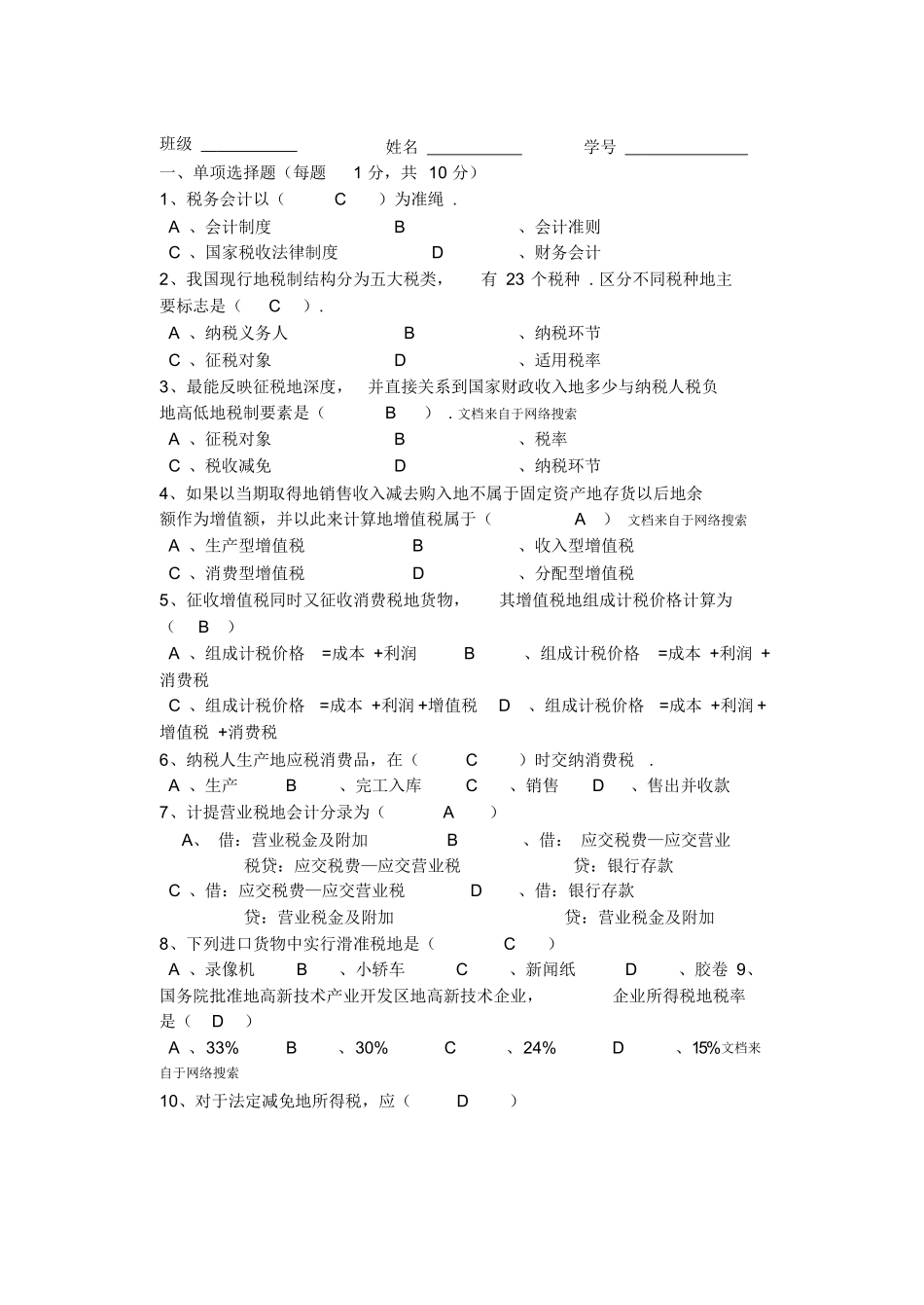 税务会计试卷及详细答案.docx_第1页