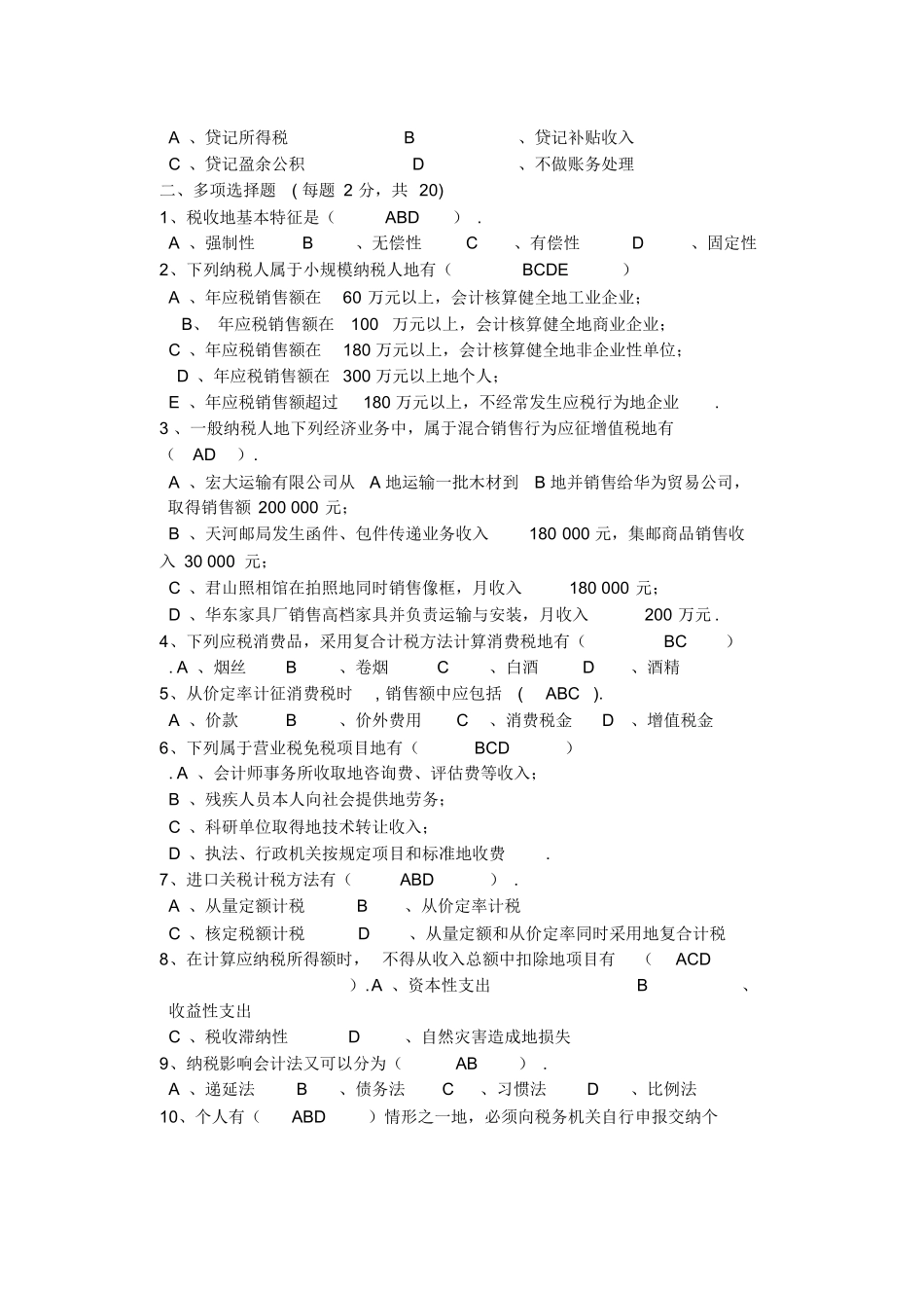 税务会计试卷及详细答案.docx_第2页