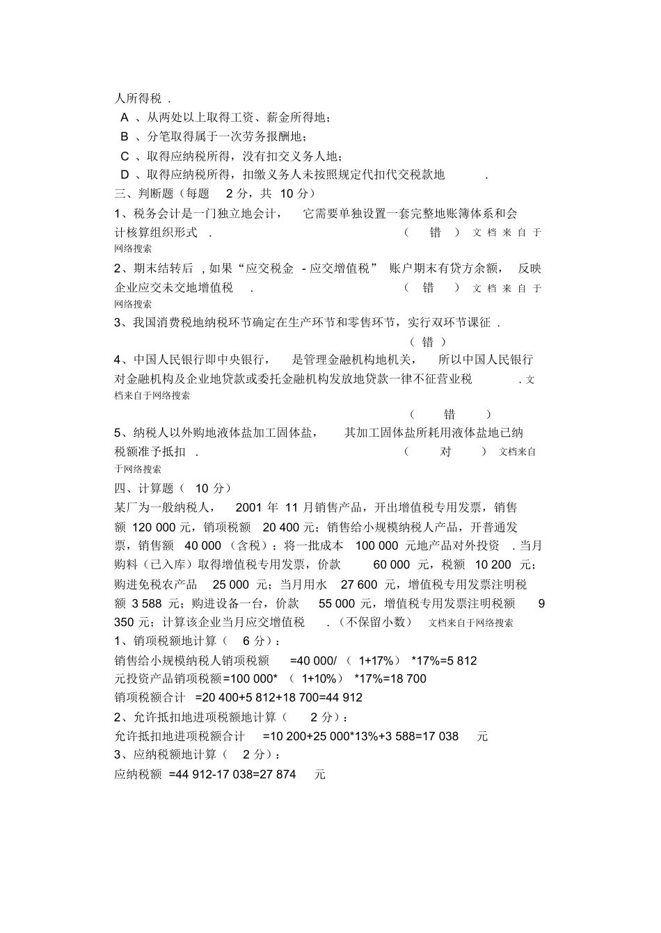 税务会计试卷及详细答案.docx_第3页