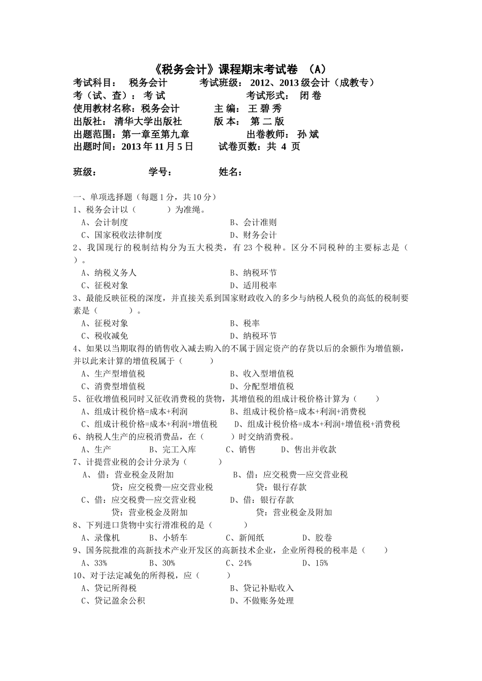 税务会计试题及其答案A.B卷.doc_第1页