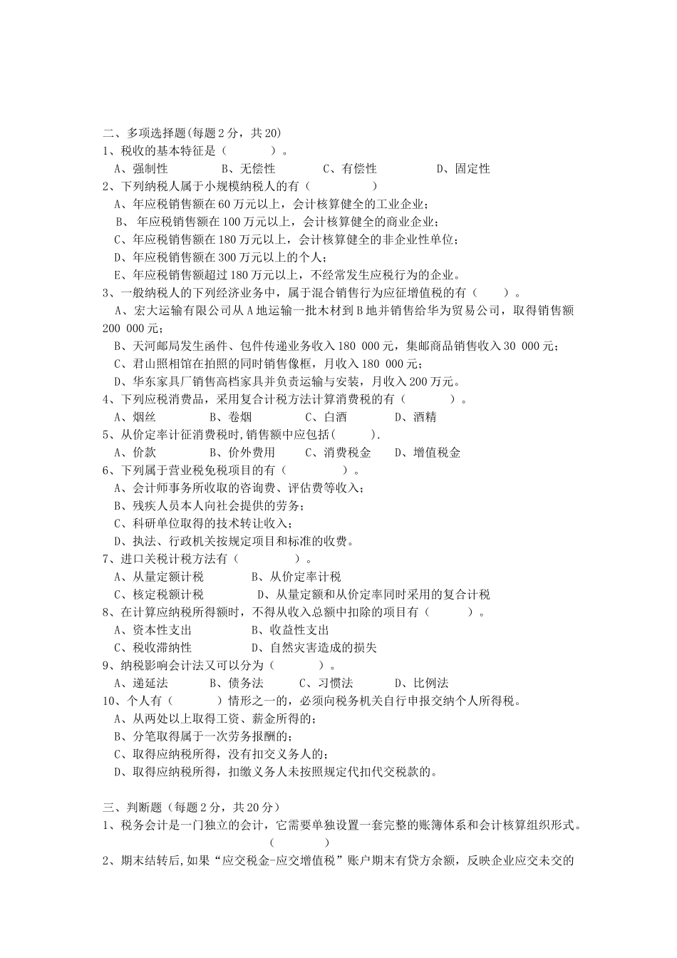 税务会计试题及其答案A.B卷.doc_第2页