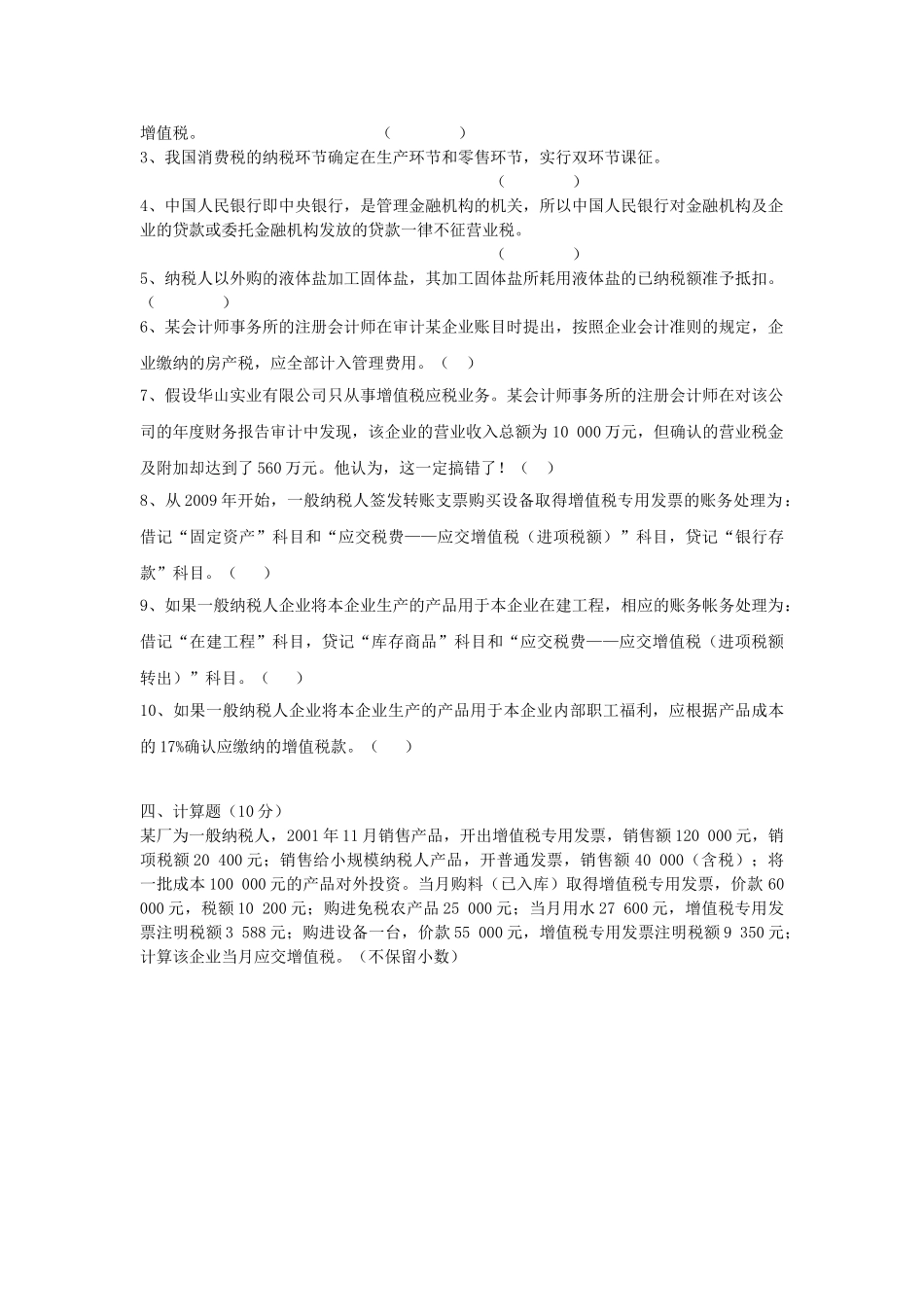 税务会计试题及其答案A.B卷.doc_第3页