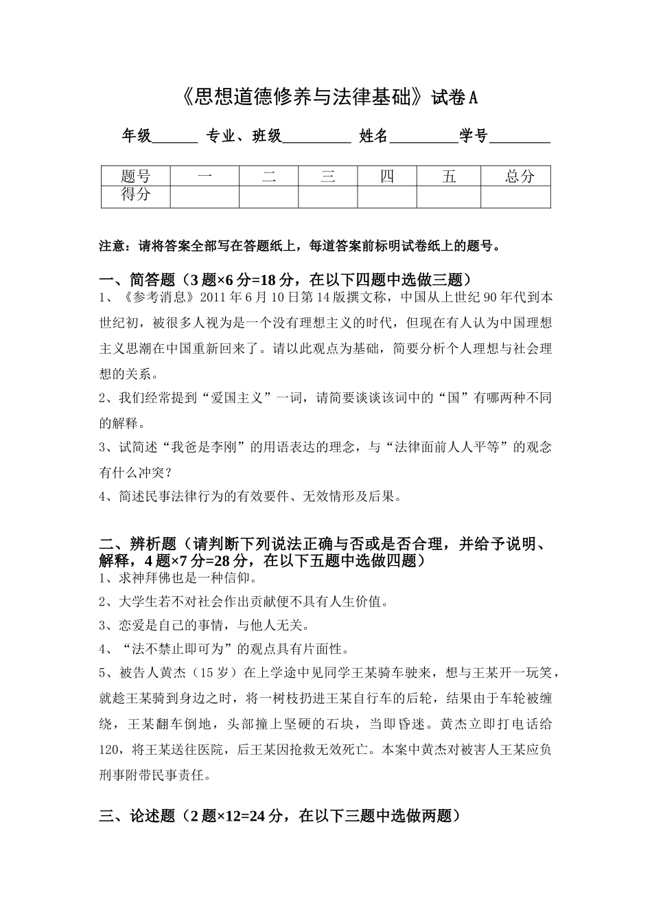 思想道德修养与法律基础A卷(大一上模拟).doc_第1页