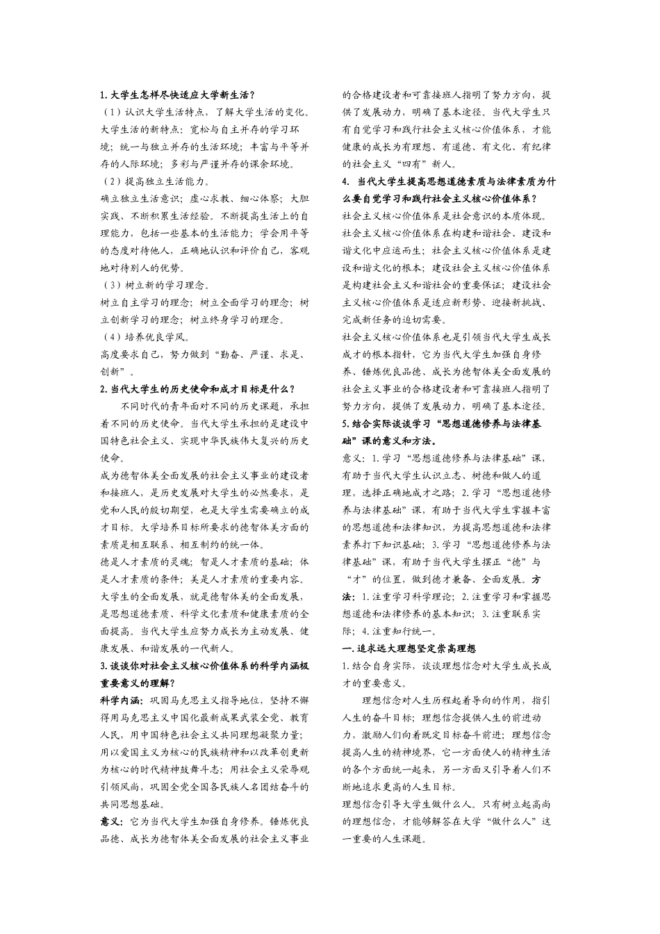 思想道德与政治修养复习资料.doc_第1页
