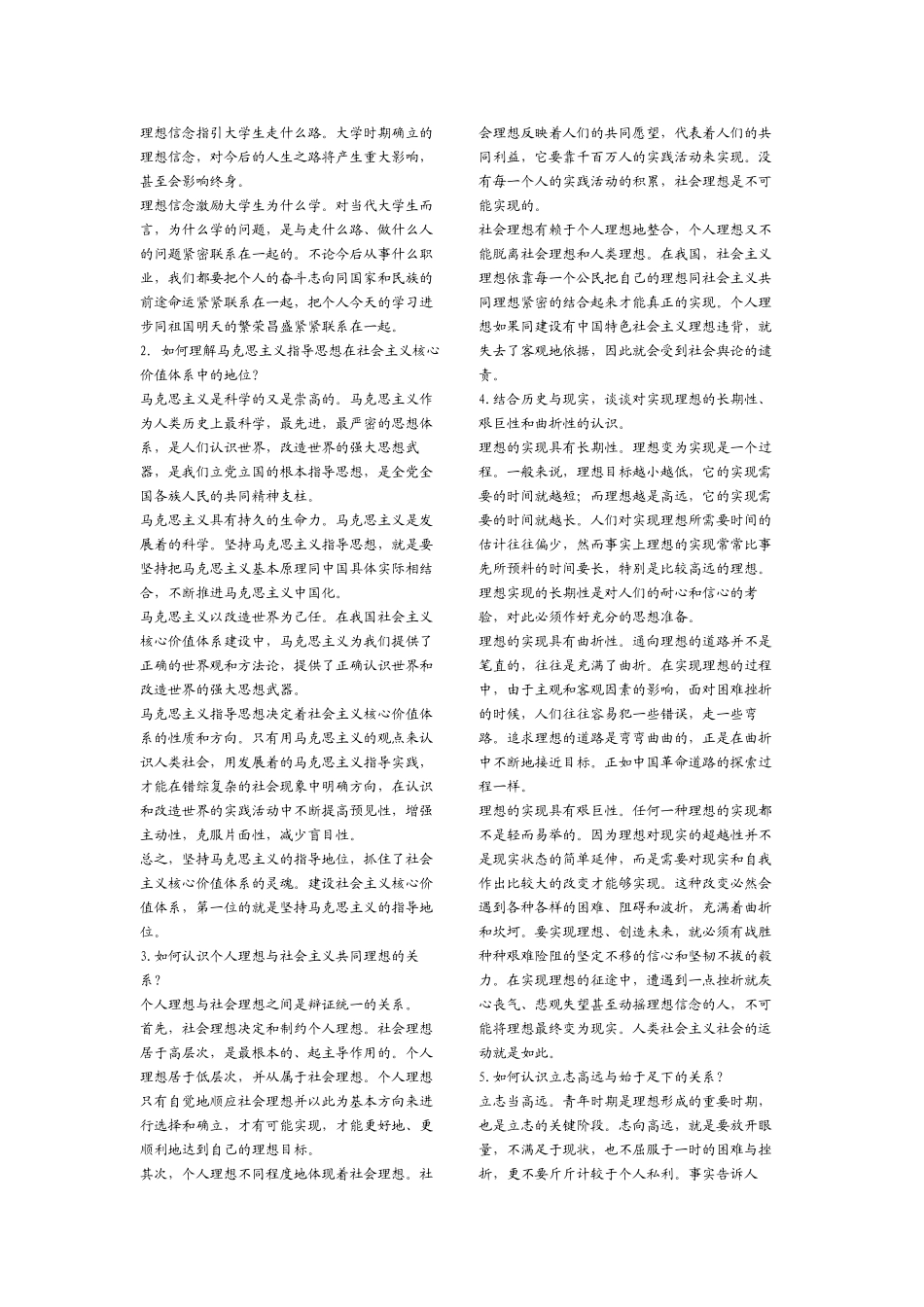 思想道德与政治修养复习资料.doc_第2页