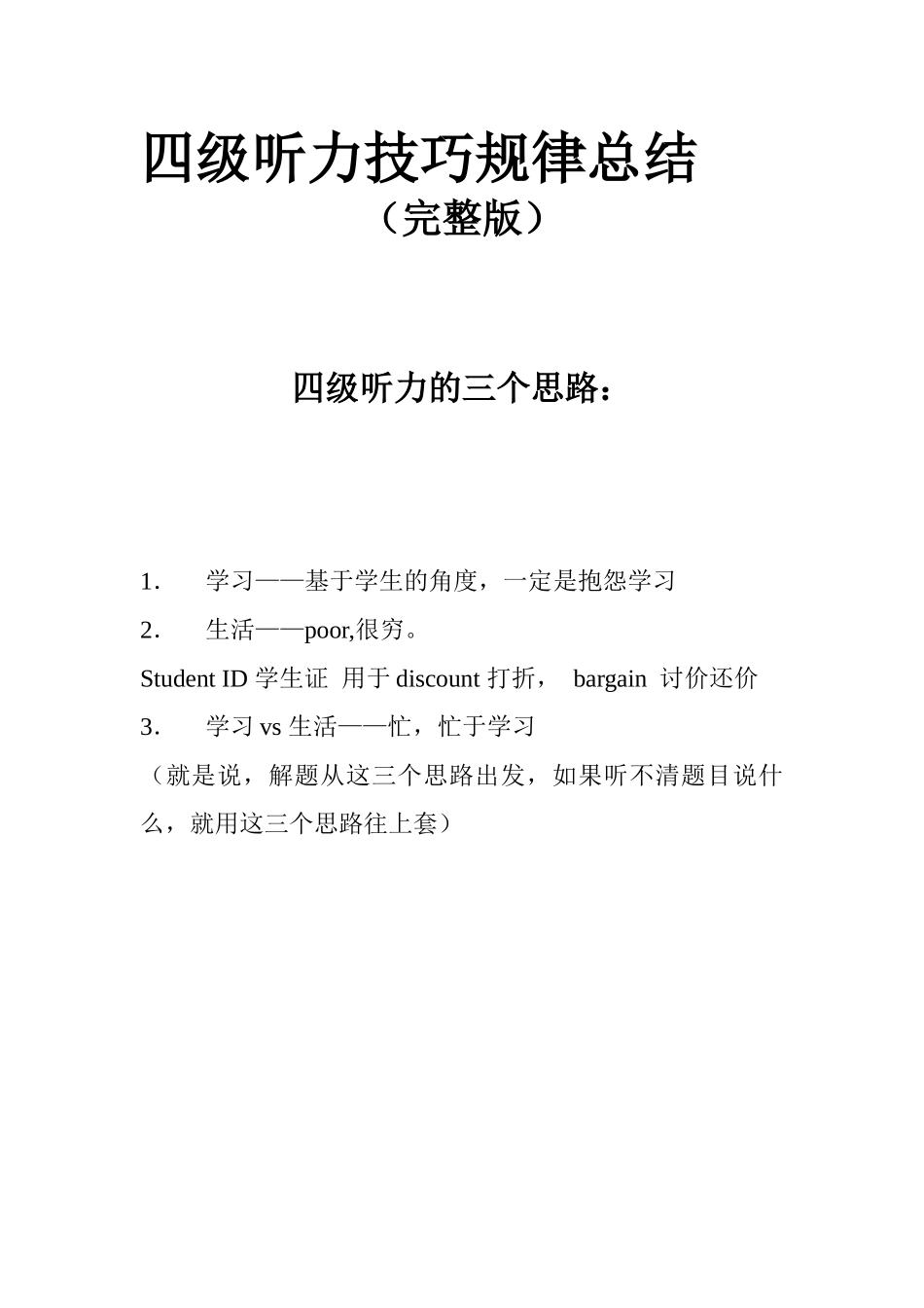 四级听力技巧规律总结.doc_第1页