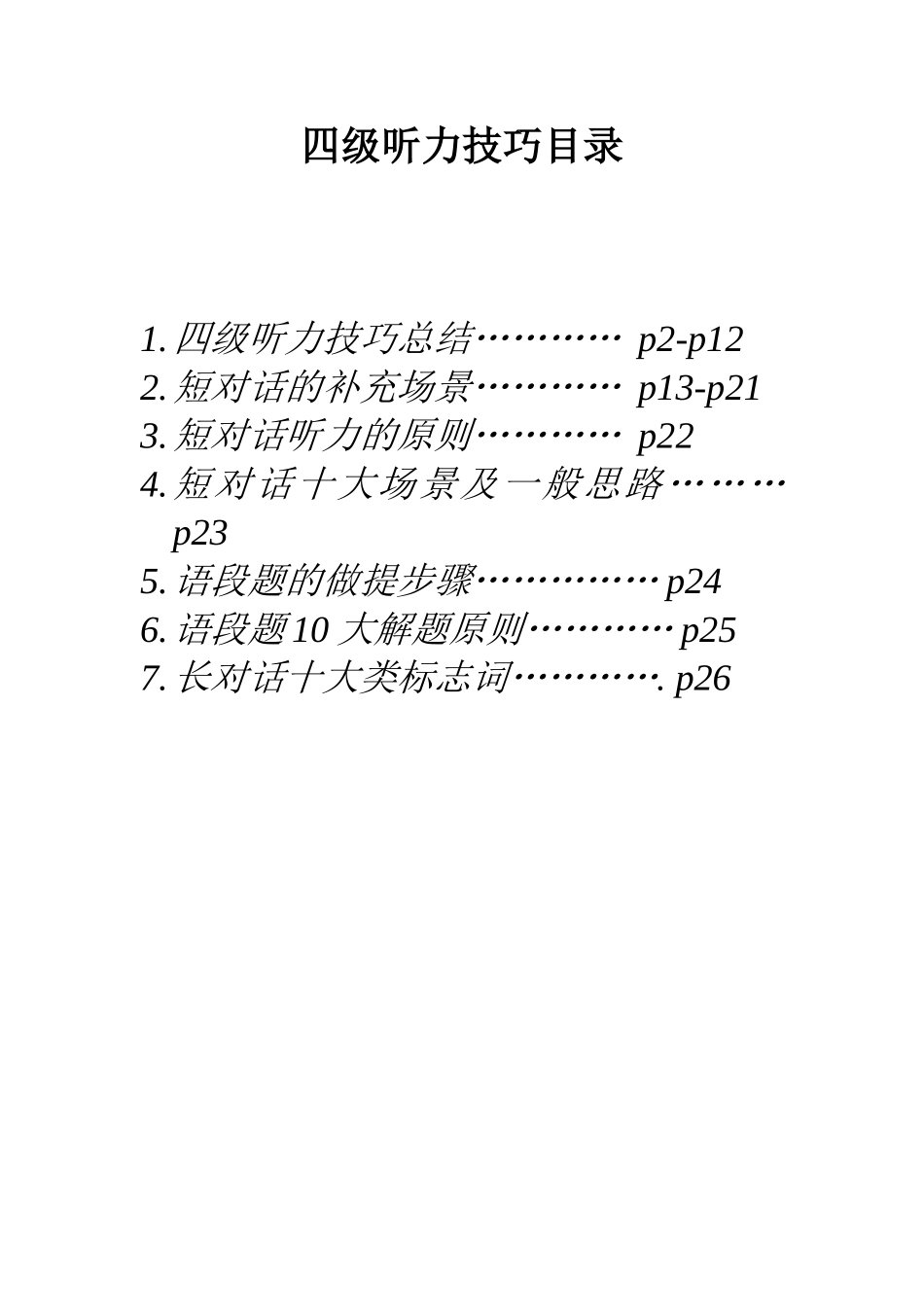 四级听力技巧总结(完整版)四级高分之路.doc_第1页