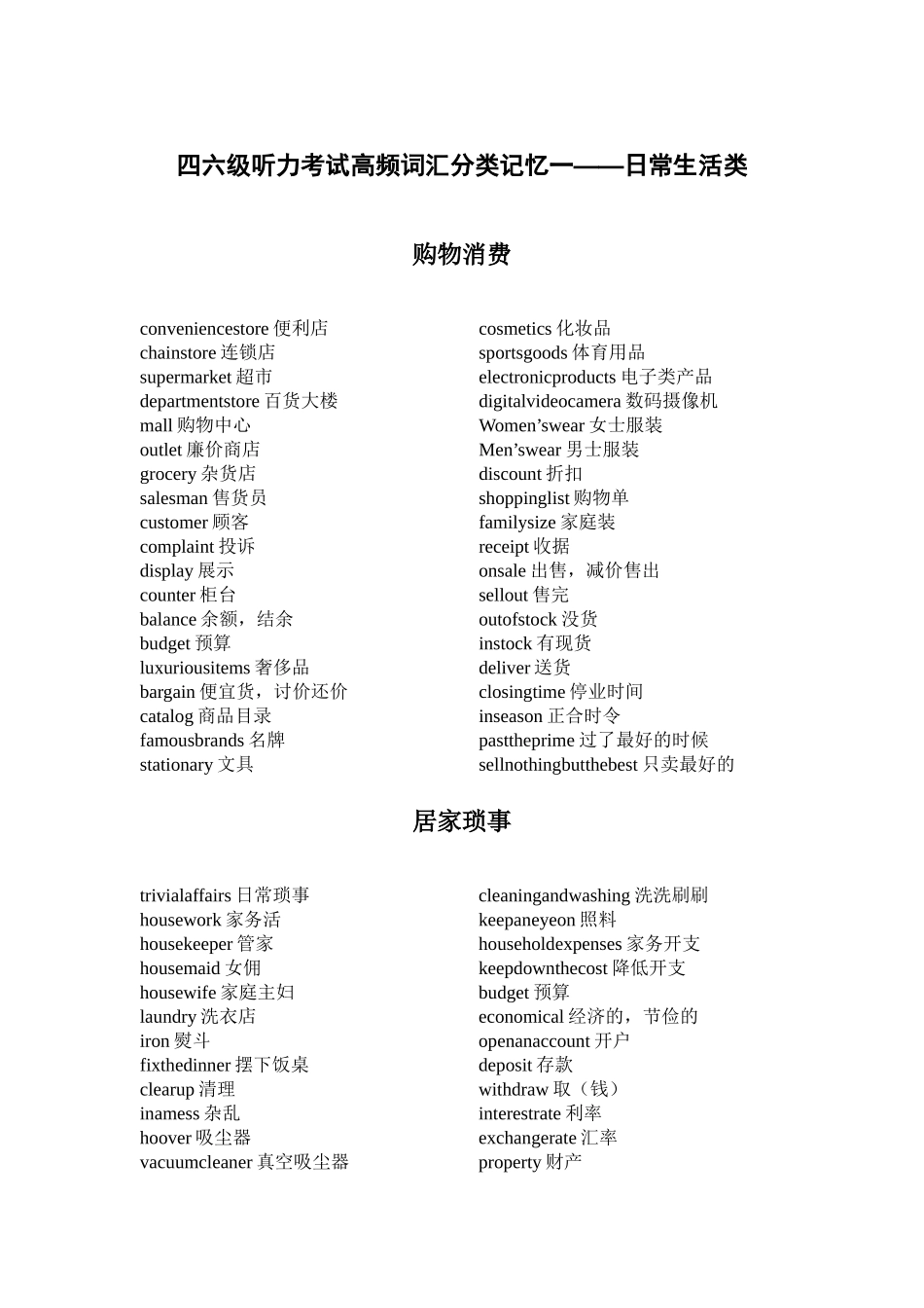 四六级听力考试高频词汇分类记忆-日常生活类.doc_第1页