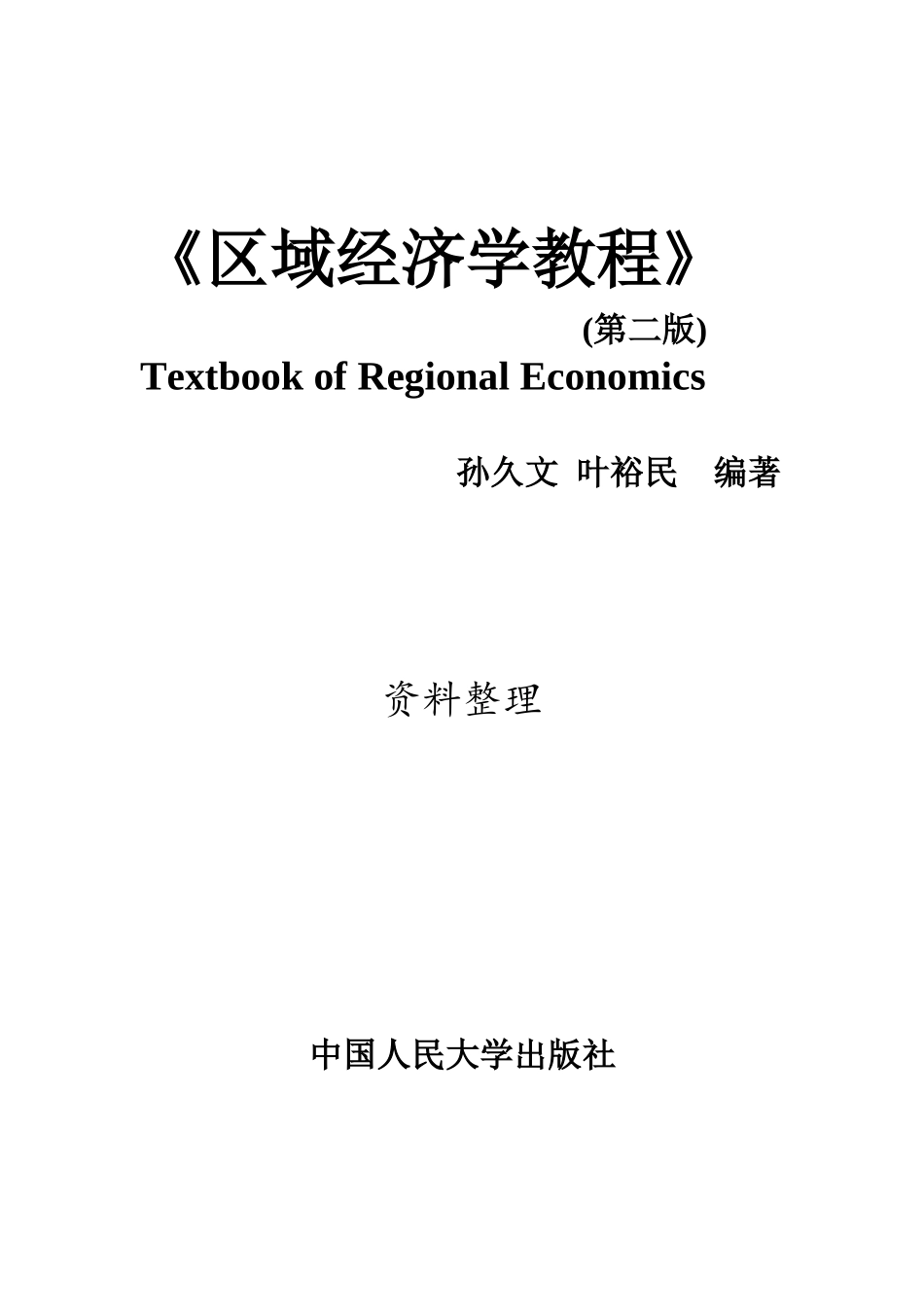 孙久文《区域经济学教程》名词解释与简答题整理.docx_第1页