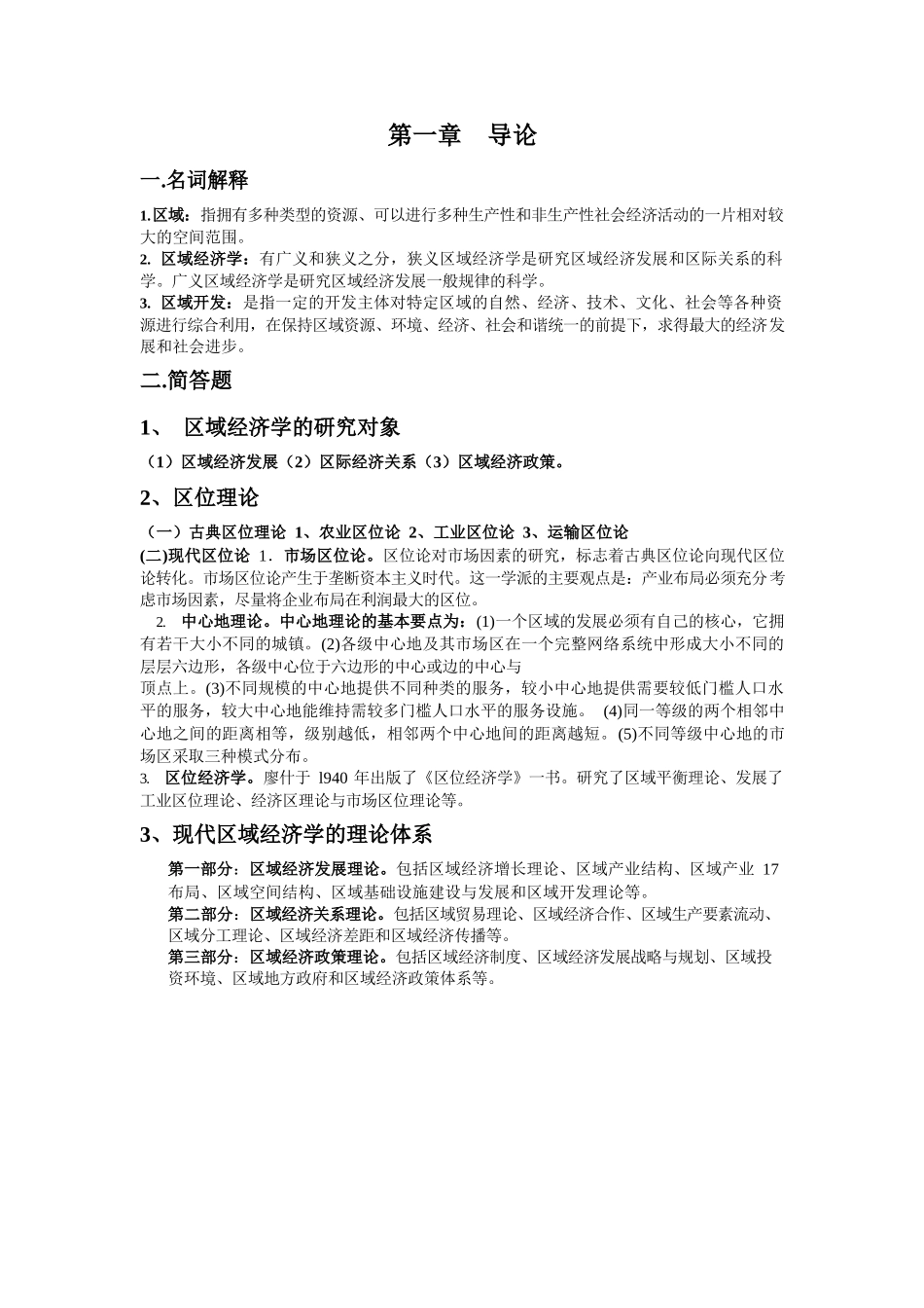 孙久文《区域经济学教程》名词解释与简答题整理.docx_第2页