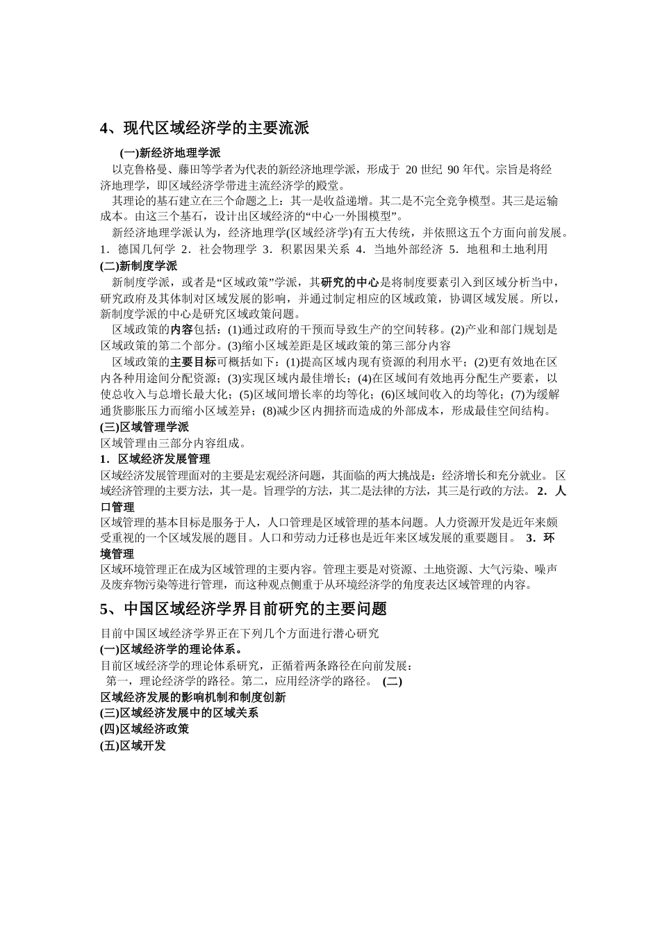 孙久文《区域经济学教程》名词解释与简答题整理.docx_第3页