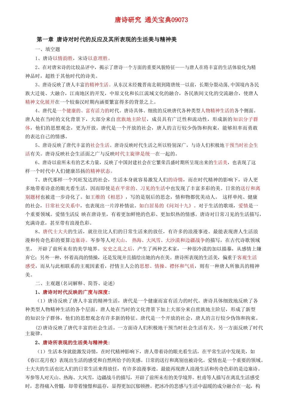 唐诗研究【通关宝典】.doc_第1页