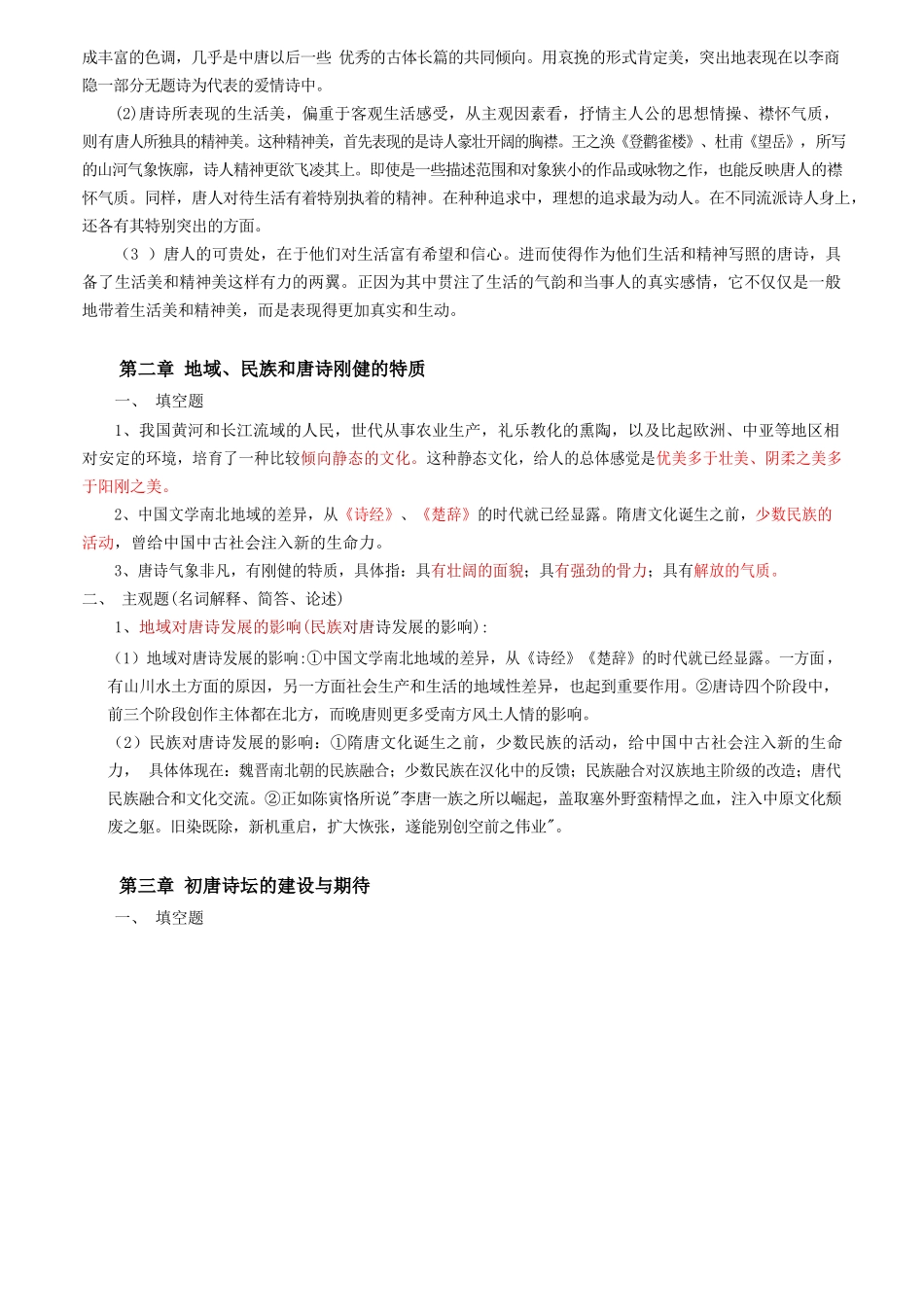 唐诗研究【通关宝典】.doc_第2页