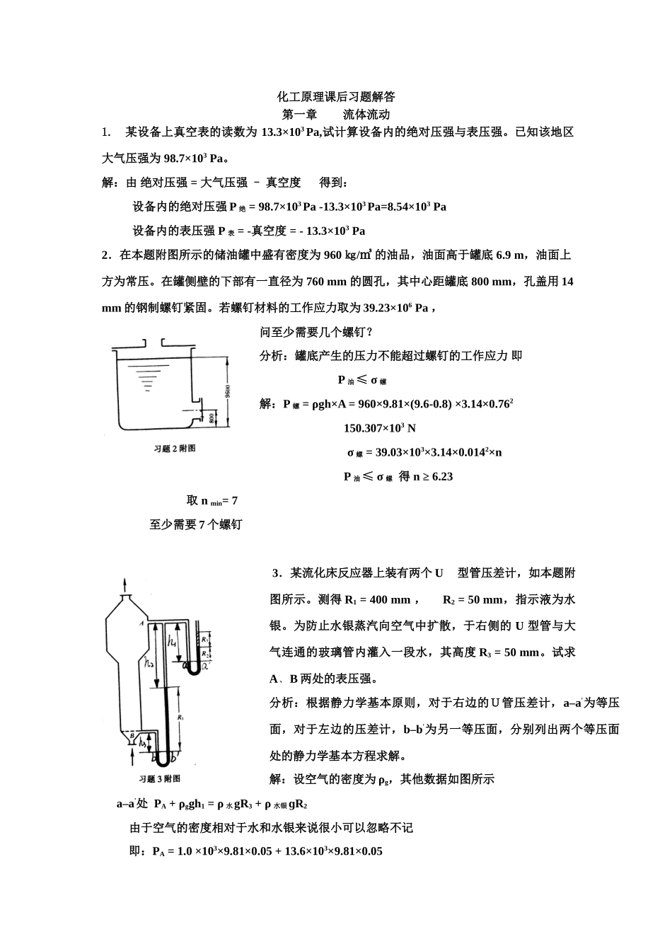 天津大学化工原理 (上下册)习题答案 2005 夏清.doc_第1页