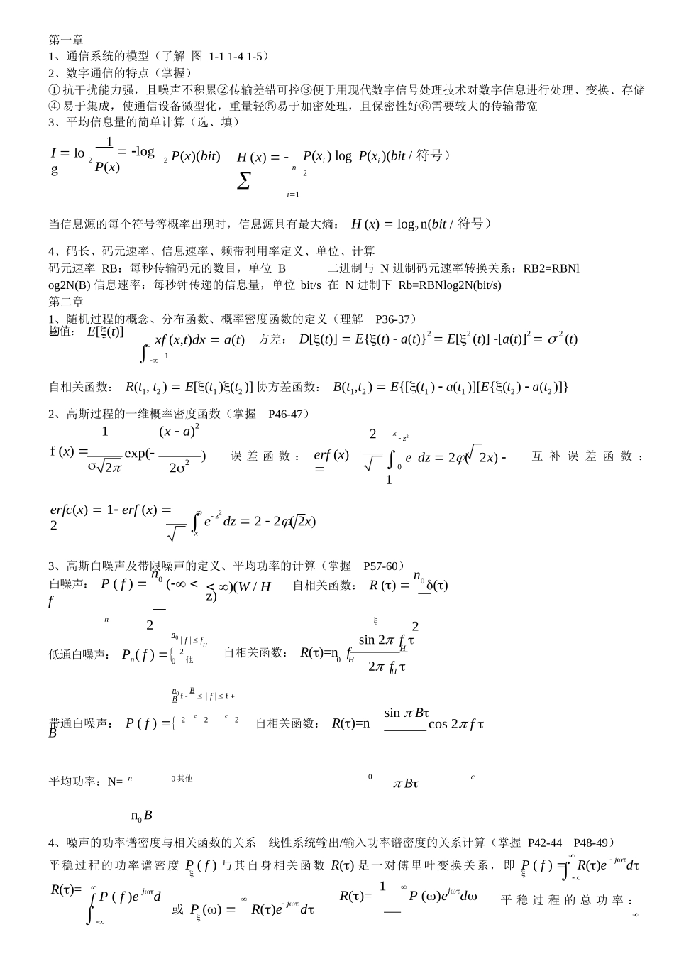 通信原理 樊昌信版 各章重点.docx_第1页