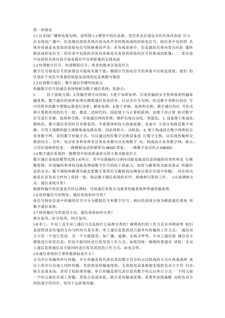 通信原理(第六版)课后思考题及习题答案.docx_第1页