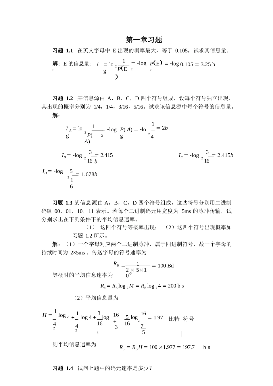 通信原理教程 樊昌信 课后习题答案第一章至第八章.docx_第1页