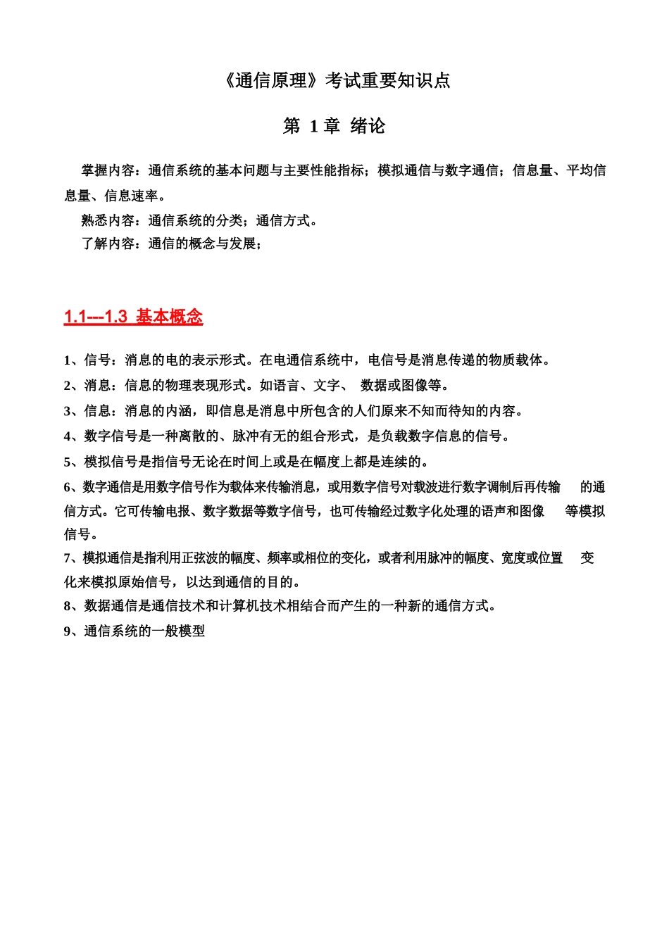 通信原理期末考试复习重点总结(完整版).docx_第1页