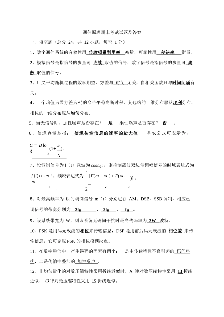 通信原理期末考试试题及答案.docx_第1页