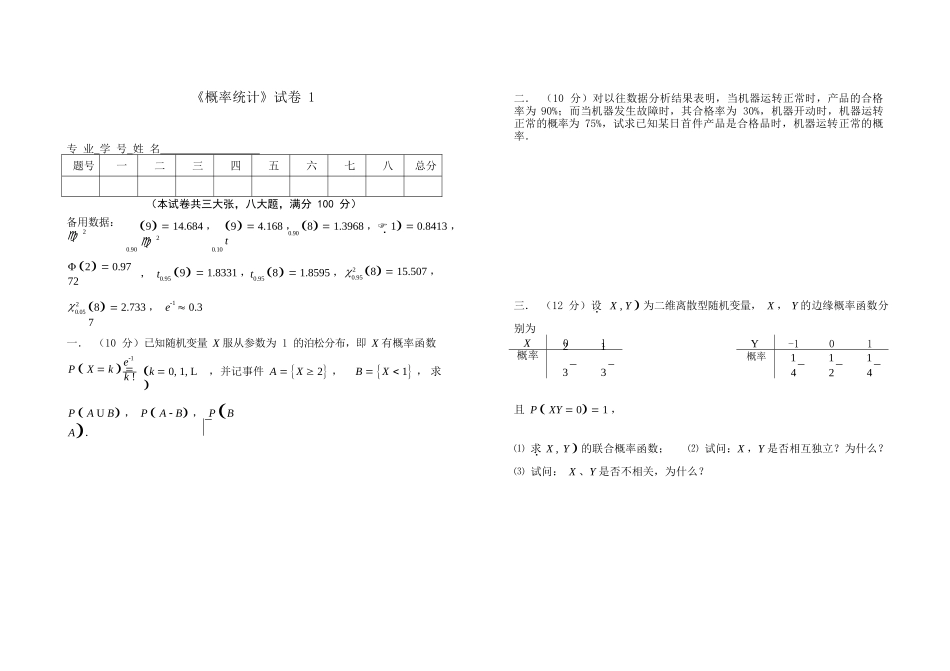 同济大学概率论与数据统计期末试卷1.docx_第1页