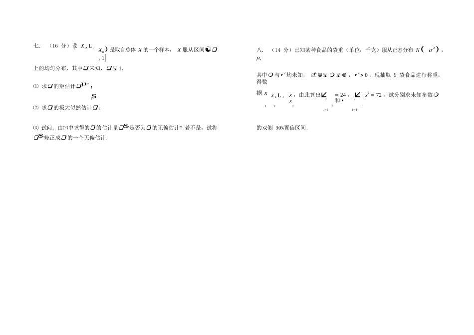 同济大学概率论与数据统计期末试卷1.docx_第3页