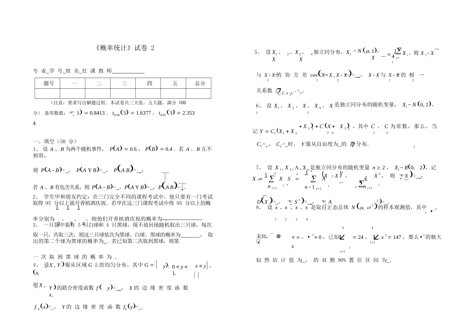 同济大学概率论与数据统计期末试卷2.docx_第1页