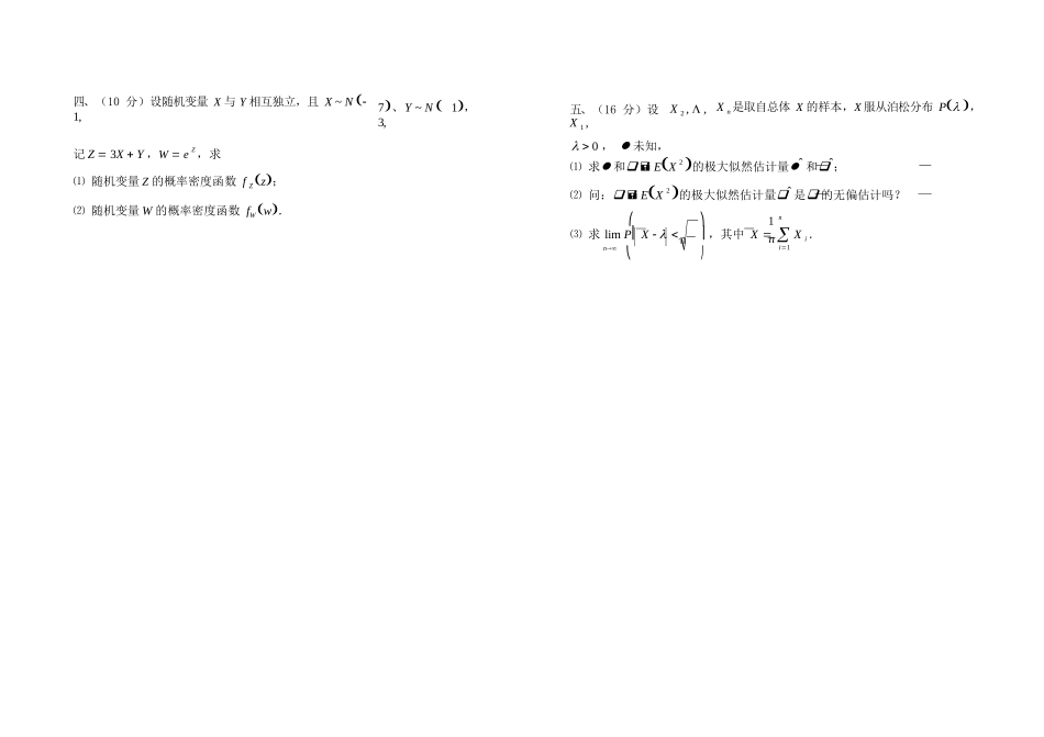 同济大学概率论与数据统计期末试卷2.docx_第3页