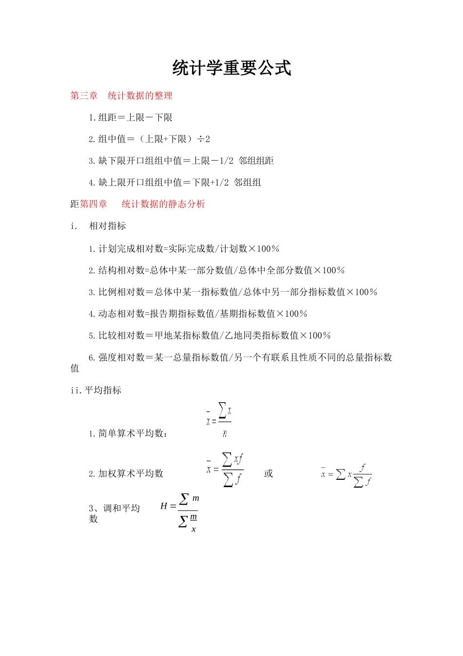统计学公式(新编统计学基础与应用).docx_第1页