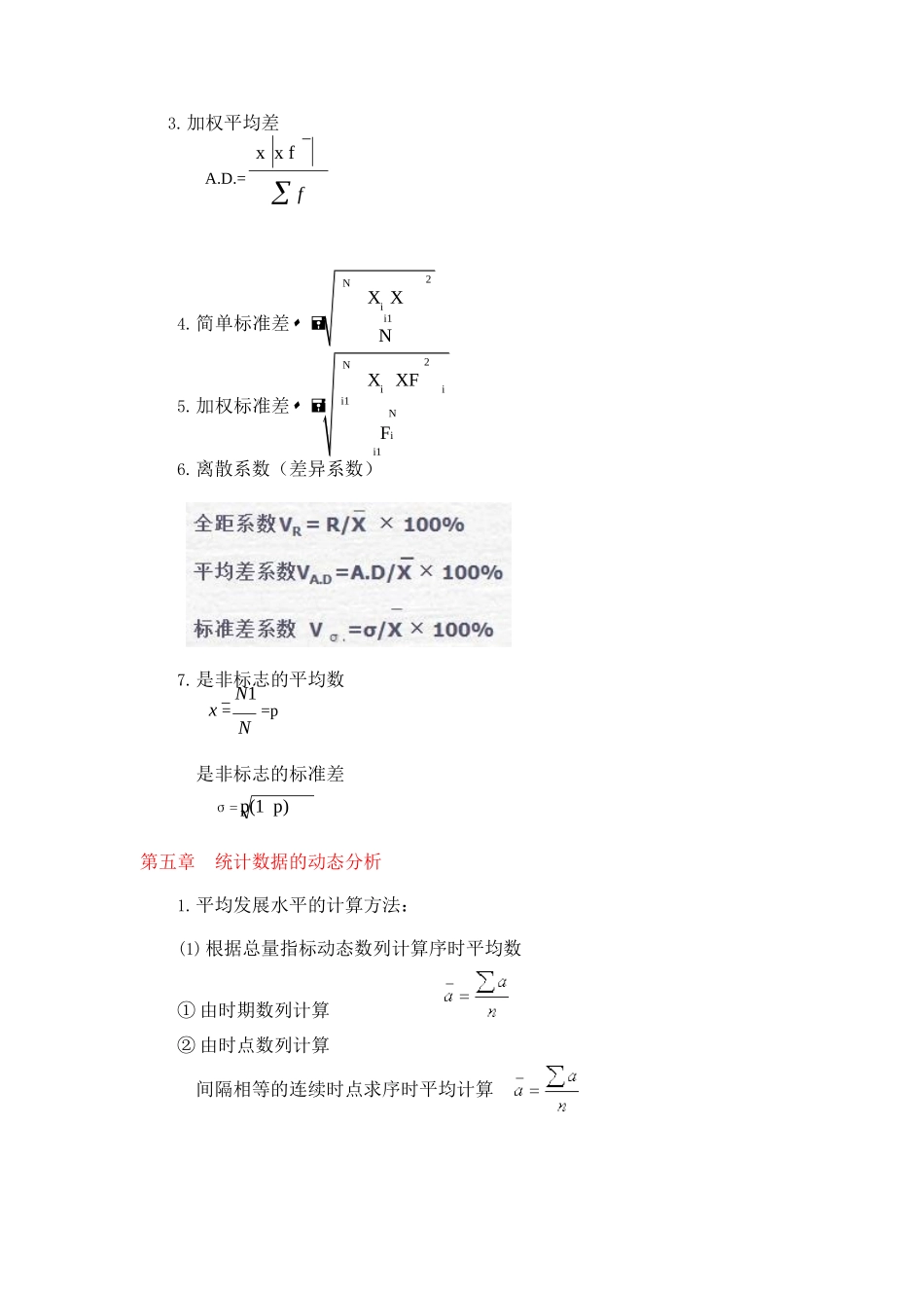统计学公式(新编统计学基础与应用).docx_第3页
