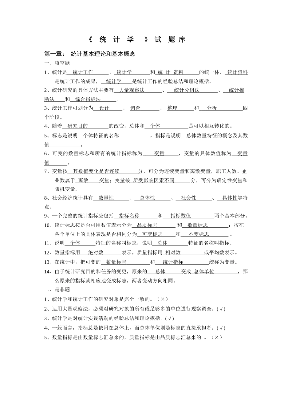 统计学试题库(含答案).docx_第1页