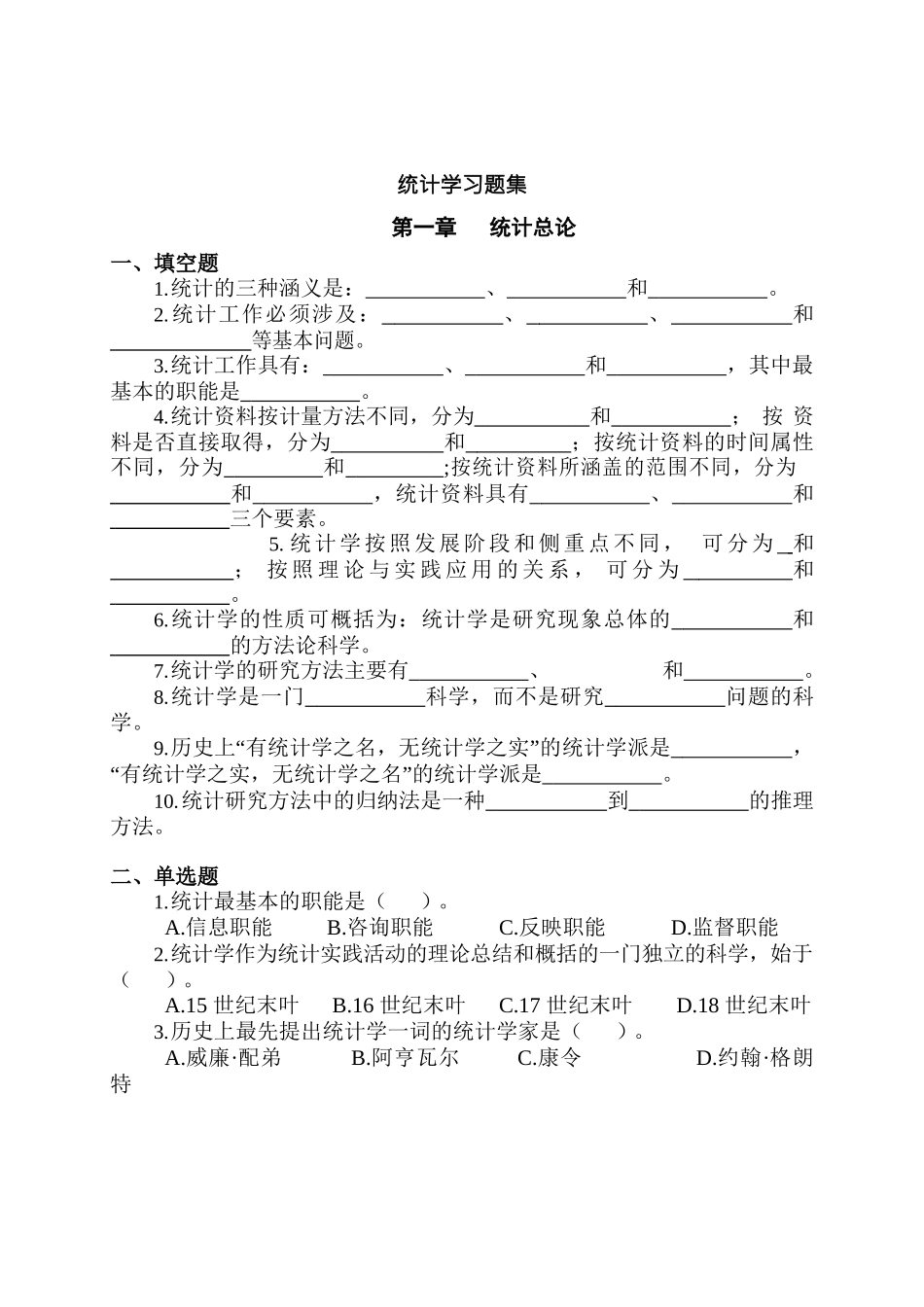 统计学习题集及答案.docx_第1页