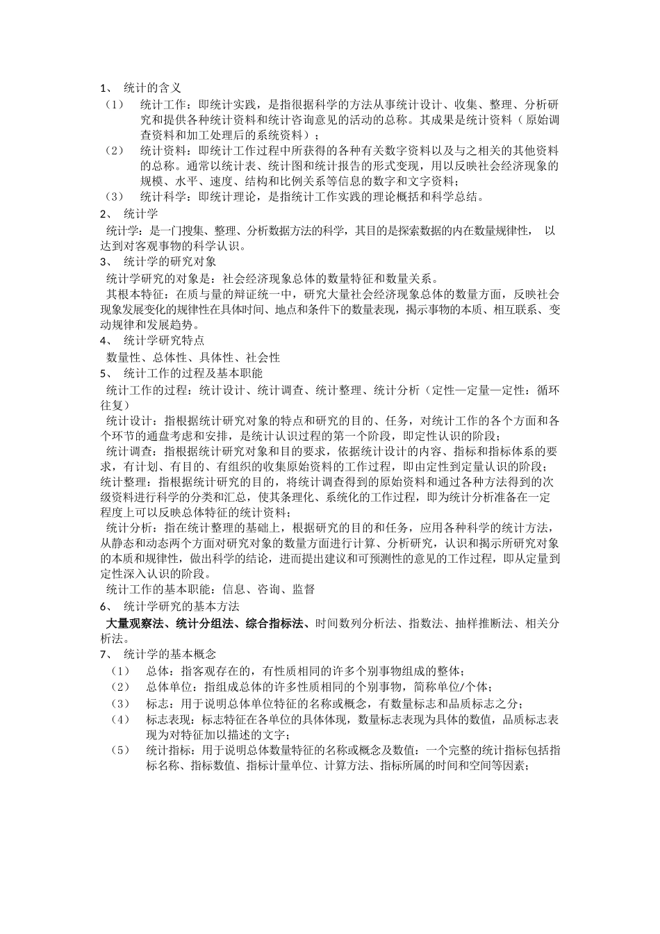 统计学知识点总结.docx_第1页