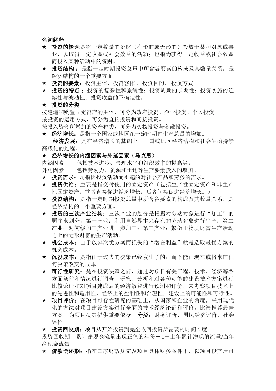 投资学名词解释.doc_第1页