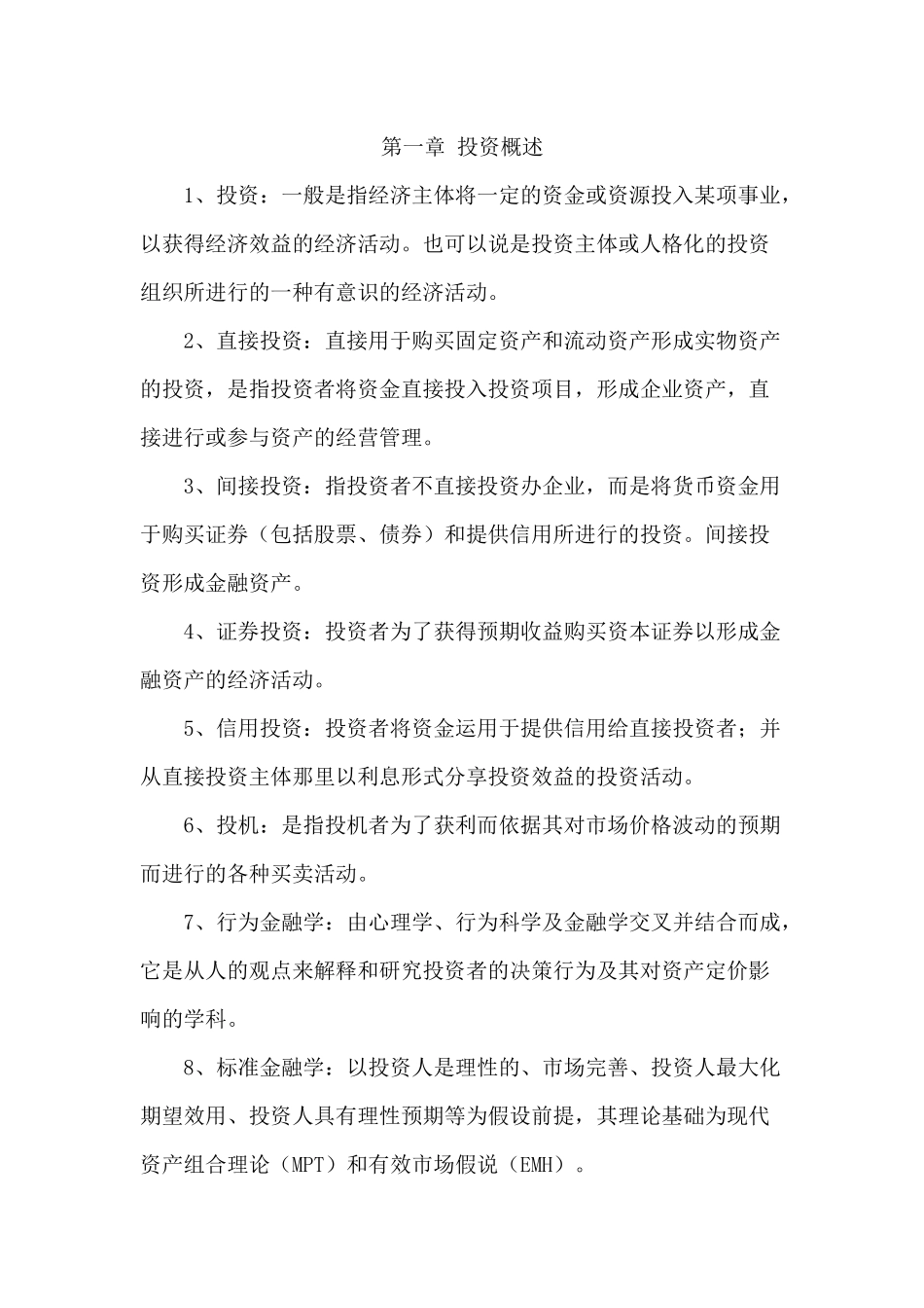 投资学名词解释.docx_第1页