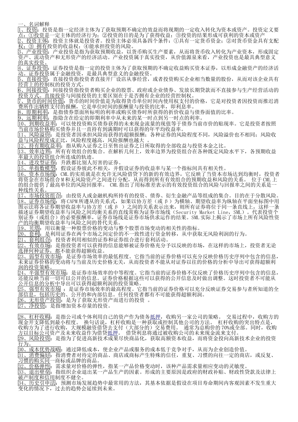 投资学知识点总结.doc_第1页