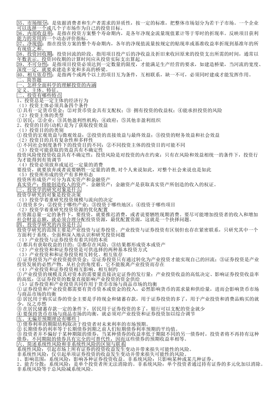 投资学知识点总结.doc_第2页