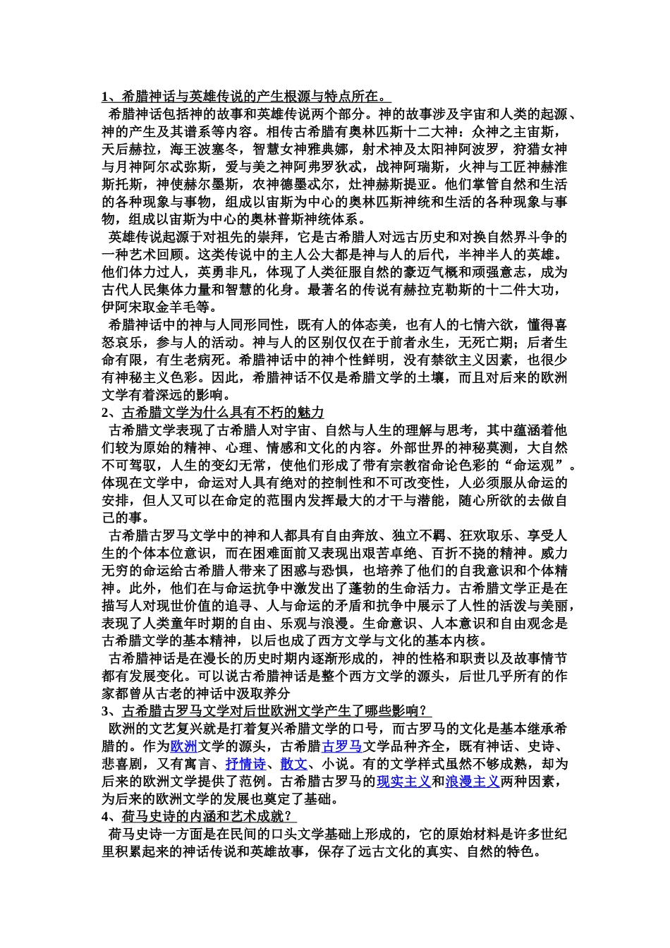 外国文学史(上)-郑克鲁-课后题答案.doc_第1页