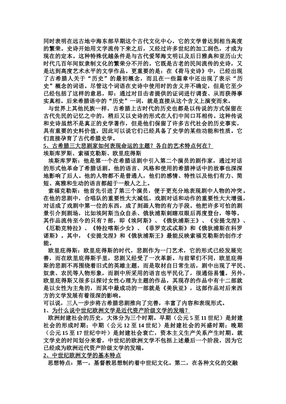 外国文学史(上)-郑克鲁-课后题答案.doc_第2页