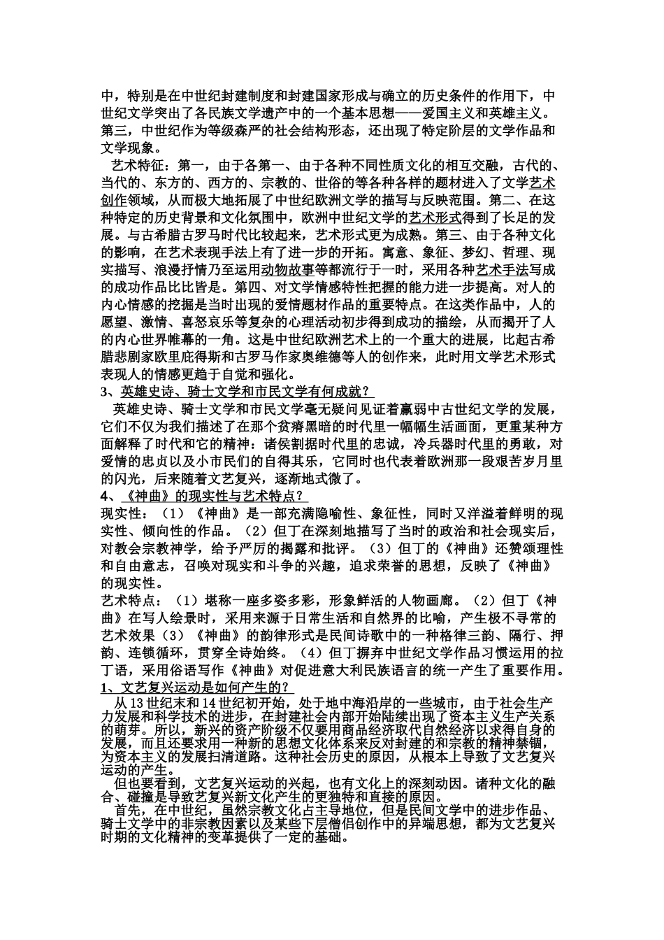 外国文学史(上)-郑克鲁-课后题答案.doc_第3页