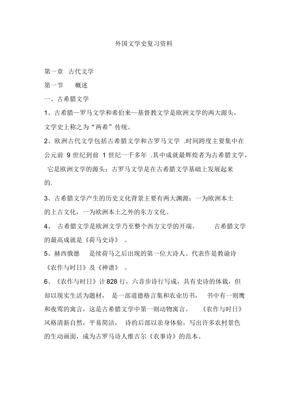 外国文学史经典复习资料.docx_第1页