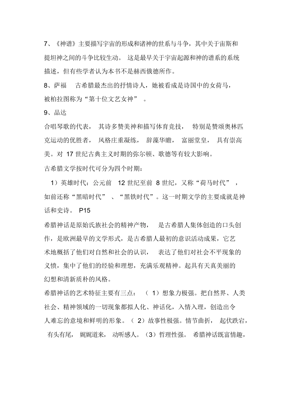 外国文学史经典复习资料.docx_第2页