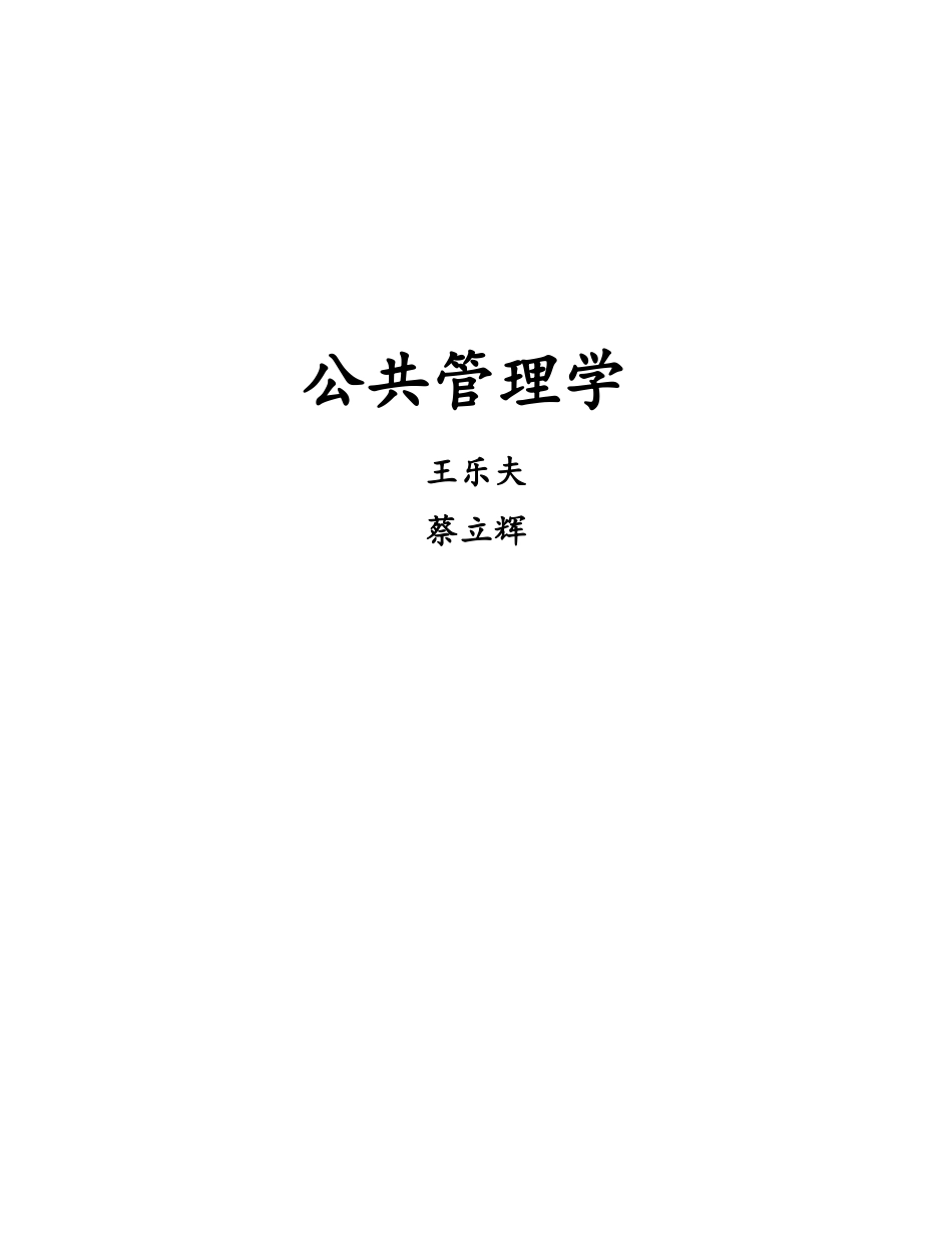 王乐夫-蔡立辉-公共管理学-笔记重点资料整理.doc_第1页