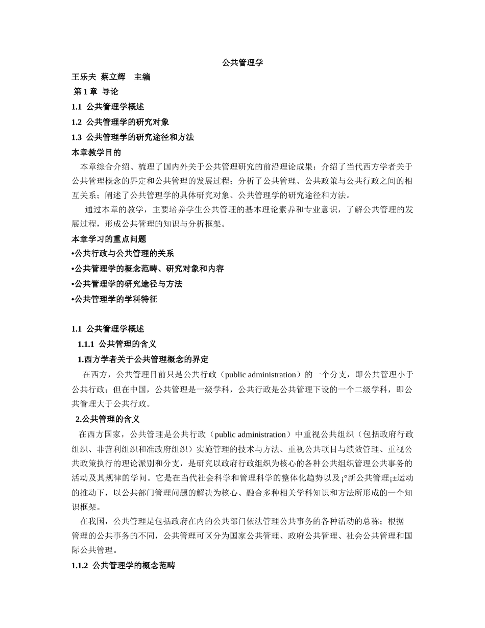 王乐夫-蔡立辉-公共管理学-笔记重点资料整理.doc_第2页