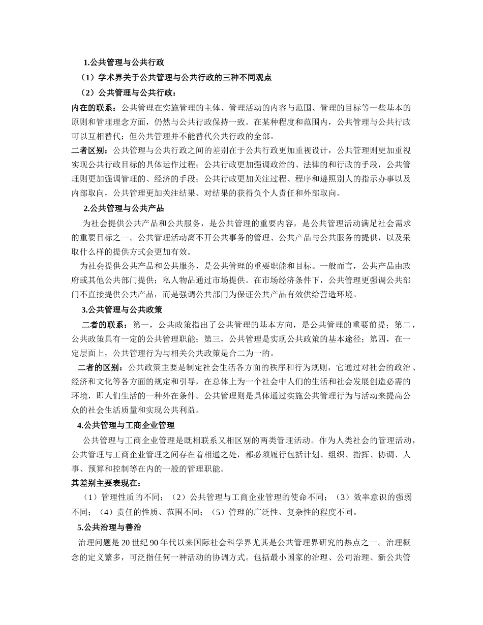 王乐夫-蔡立辉-公共管理学-笔记重点资料整理.doc_第3页